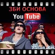 ЗБИ Основа-нга на YouTube